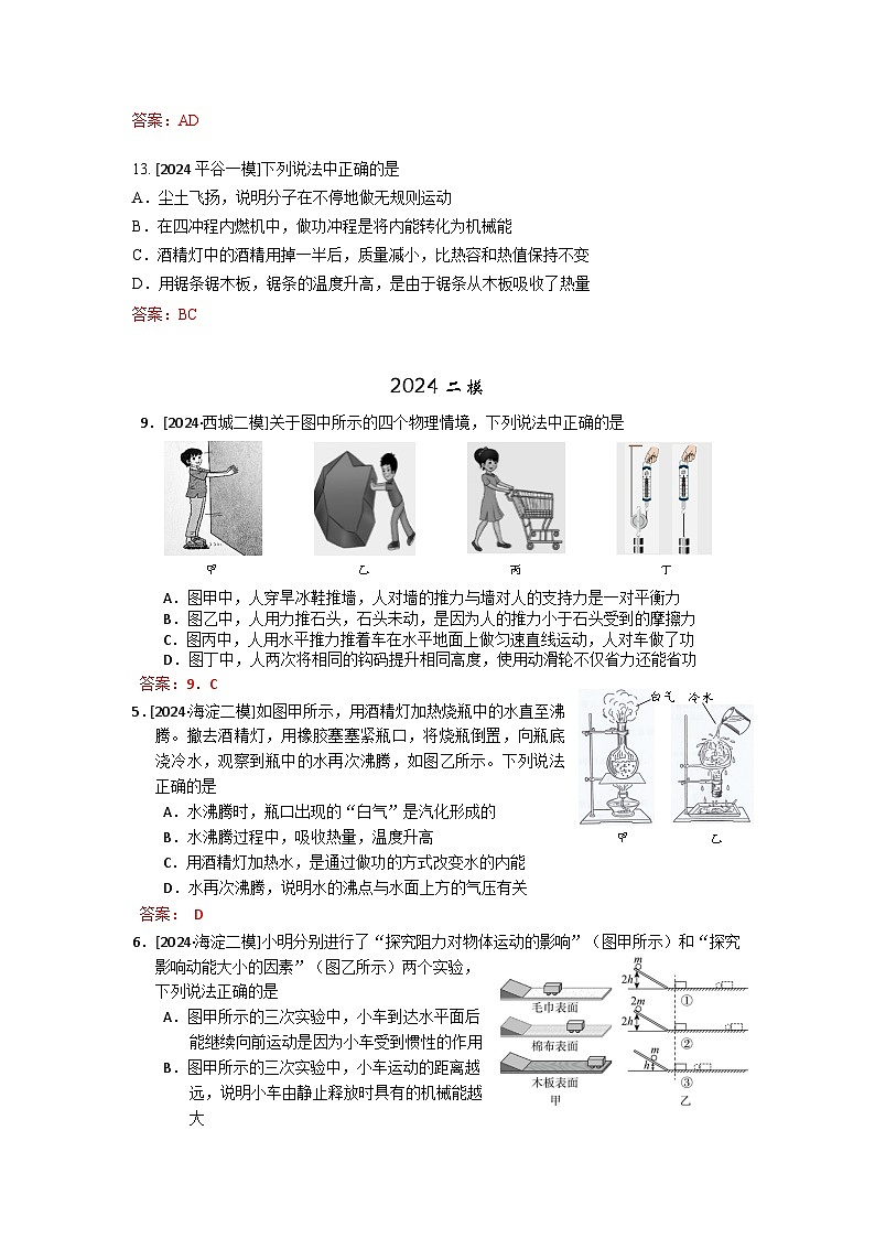 2023-2024年北京市中考物理模拟题分类精选27多知识点组合题(Word版附答案)第2页