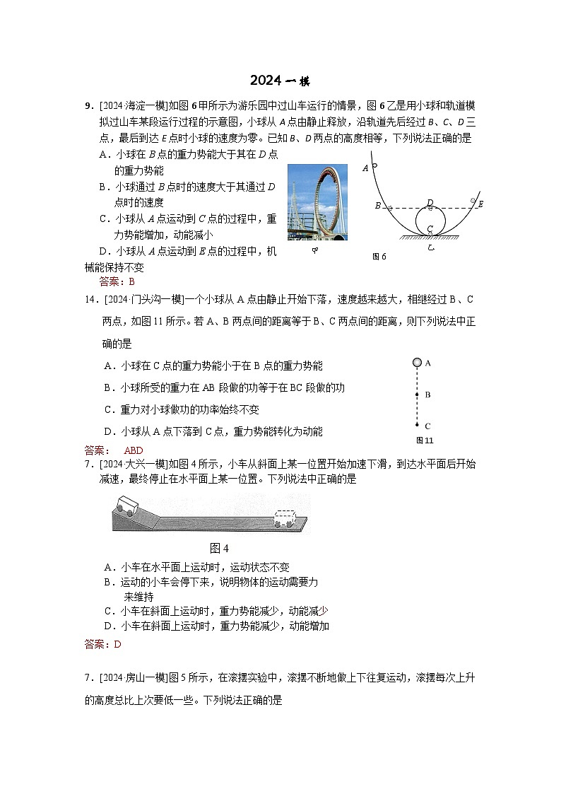 2023-2024年北京市中考物理模拟题分类精选12机械能(Word版附答案)第1页