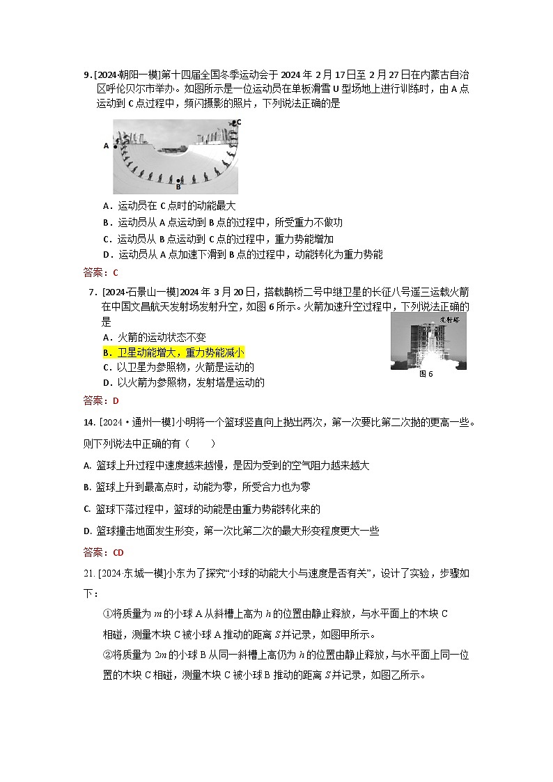 2023-2024年北京市中考物理模拟题分类精选12机械能(Word版附答案)第3页