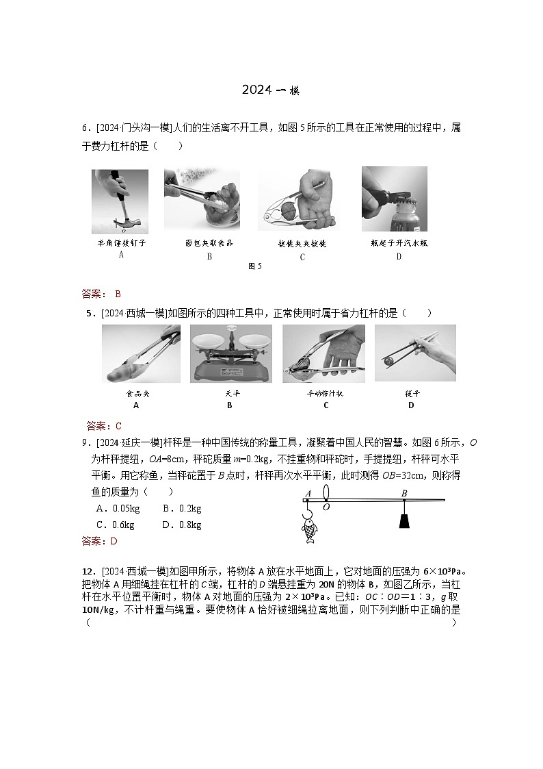 2023-2024年北京市中考物理模拟题分类精选9简单机械(Word版附答案)第1页