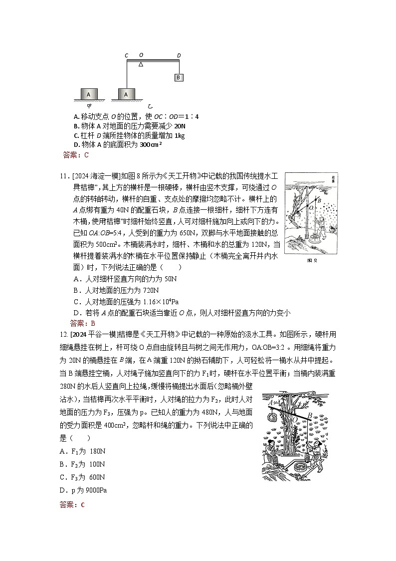 2023-2024年北京市中考物理模拟题分类精选9简单机械(Word版附答案)第2页