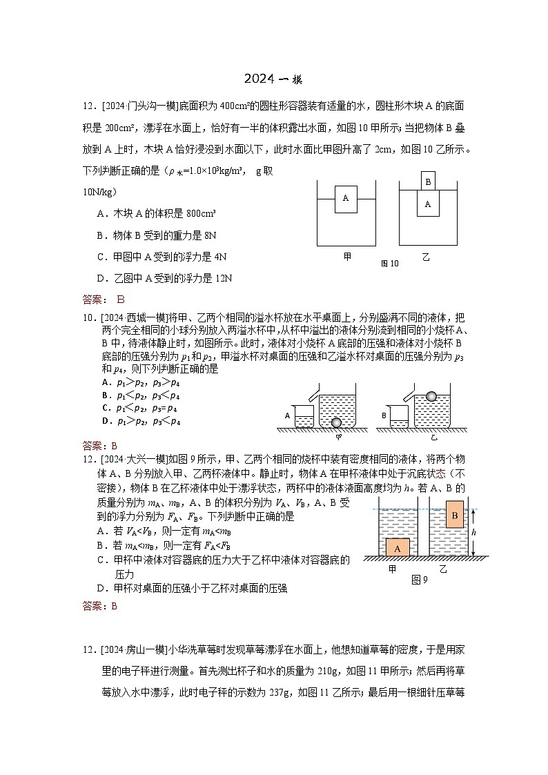 2023-2024年北京市中考物理模拟题分类精选8浮力 物体的浮沉条件(Word版附答案)第1页