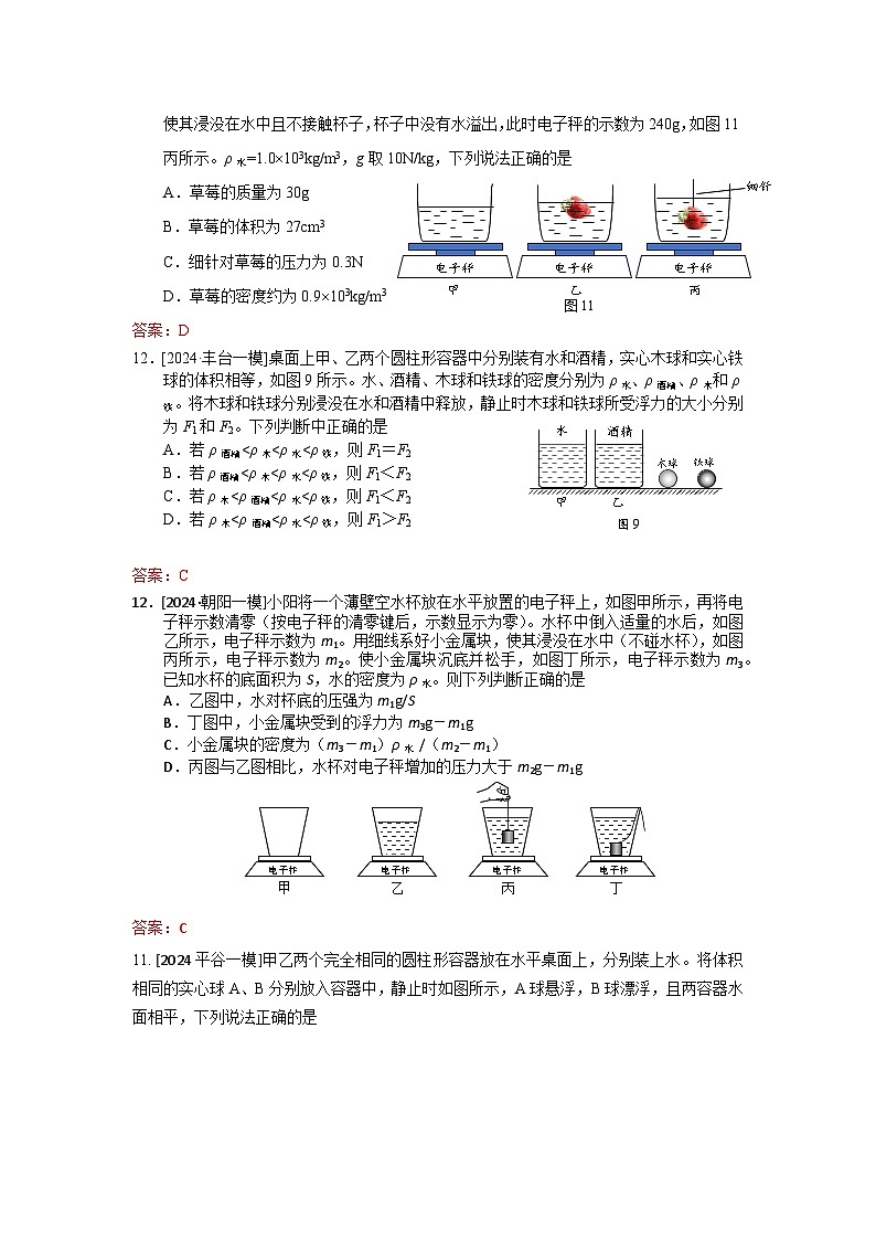2023-2024年北京市中考物理模拟题分类精选8浮力 物体的浮沉条件(Word版附答案)第2页