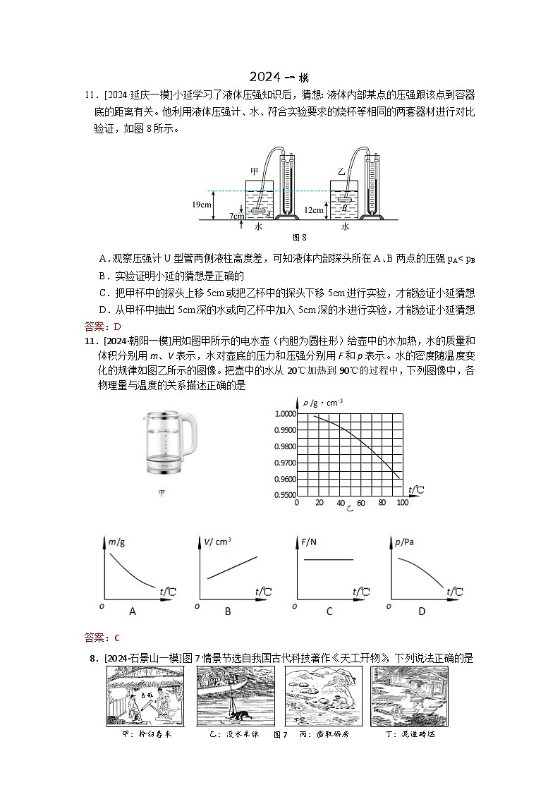 2023-2024年北京市中考物理模拟题分类精选6液体内部压强(Word版附答案)第1页