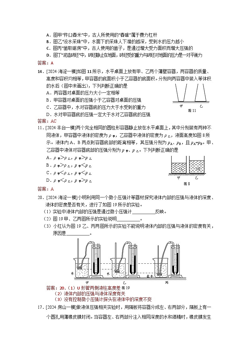 2023-2024年北京市中考物理模拟题分类精选6液体内部压强(Word版附答案)第2页