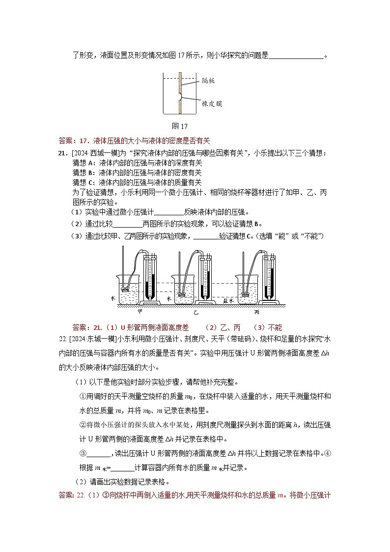 2023-2024年北京市中考物理模拟题分类精选6液体内部压强(Word版附答案)第3页
