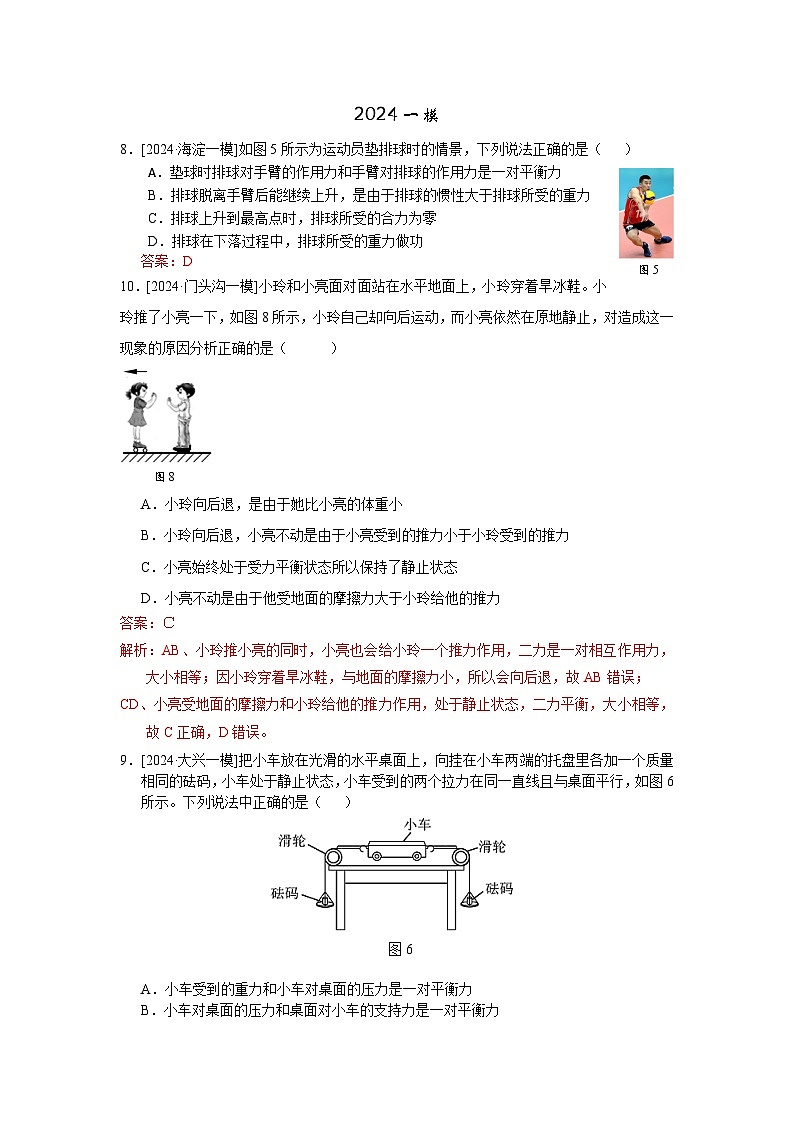 2023-2024年北京市中考物理模拟题分类精选4二力平衡 牛顿第一定律(Word版附答案)第1页