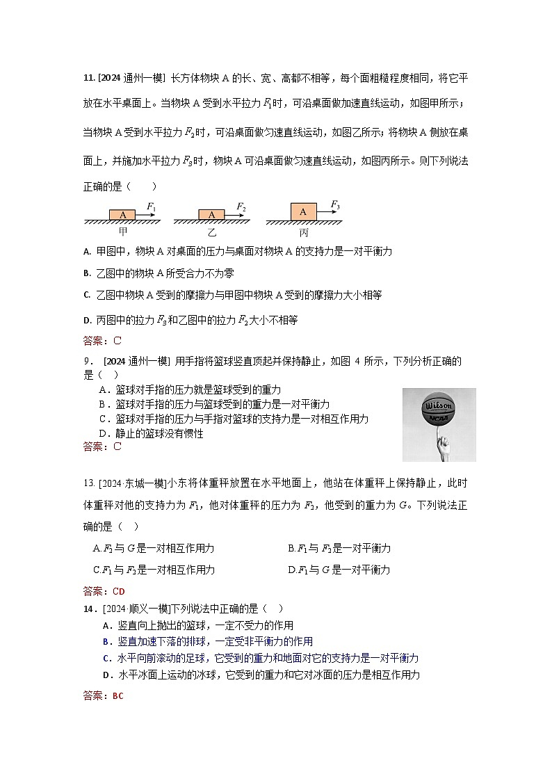 2023-2024年北京市中考物理模拟题分类精选4二力平衡 牛顿第一定律(Word版附答案)第3页