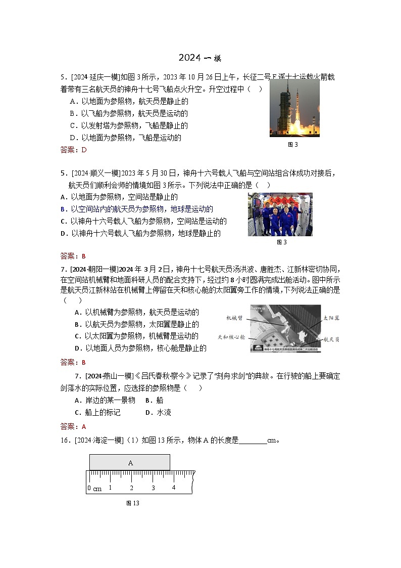 2023-2024年北京市中考物理模拟题分类精选2长度的测量 机械运动(Word版附答案)第1页