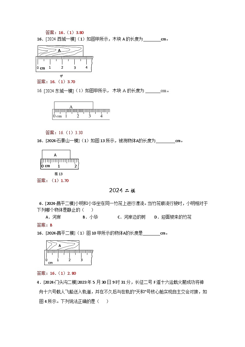2023-2024年北京市中考物理模拟题分类精选2长度的测量 机械运动(Word版附答案)第2页