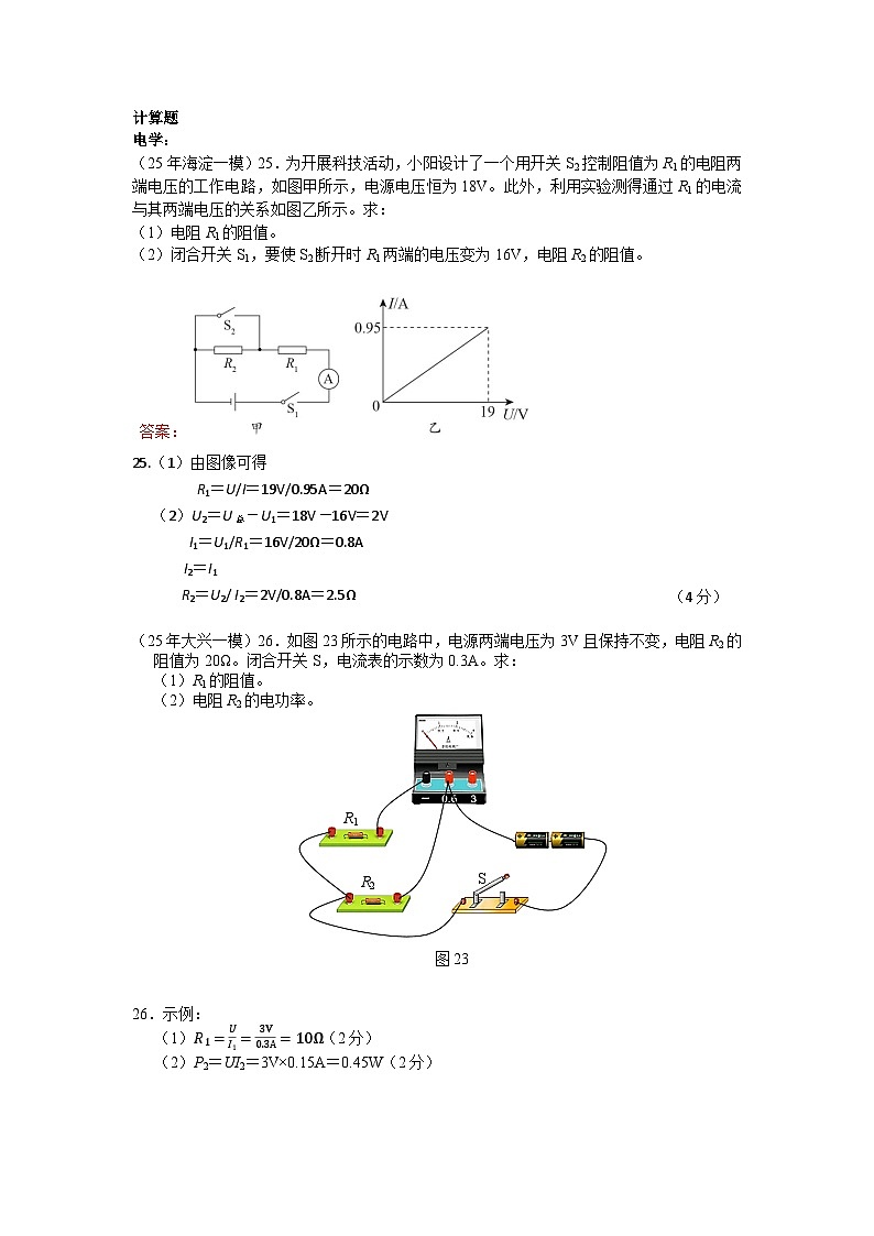 2025年北京市中考物理一模试题分类精选12 电学计算题 (Word版附答案)第1页