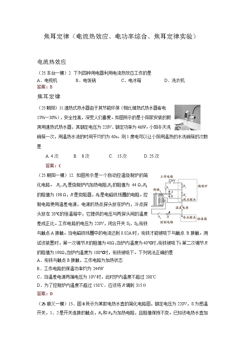 2025年北京市中考物理一模试题分类精选11 焦耳定律(Word版附答案)第1页