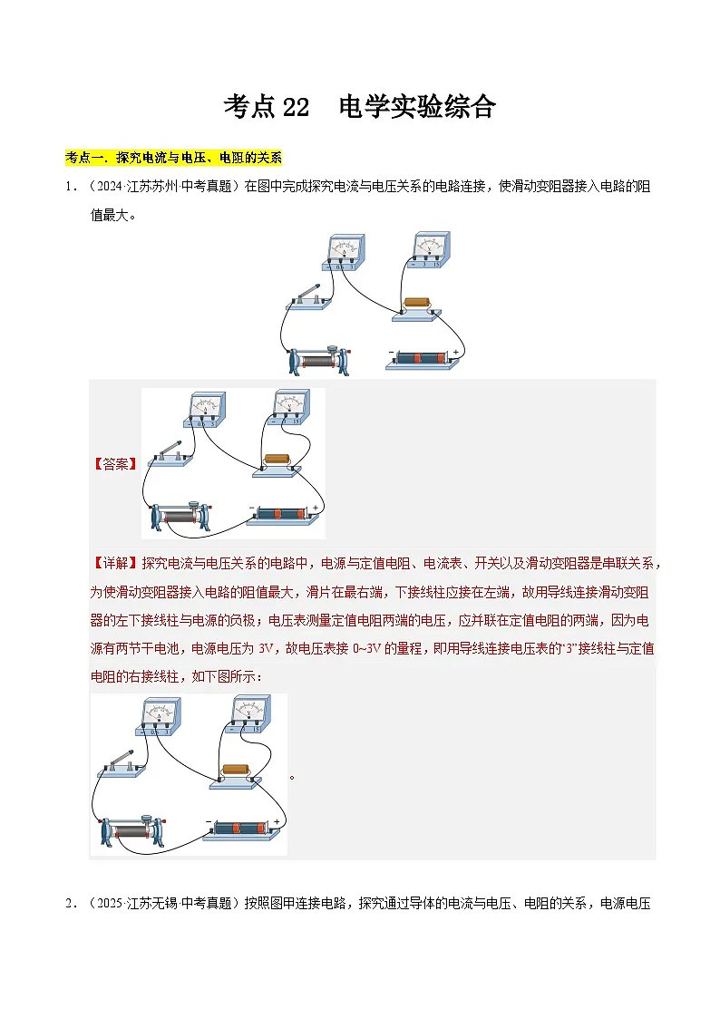 2023-2025年江苏省中考物理真题分类汇编考点22 电学实验综合(Word版附解析)第1页