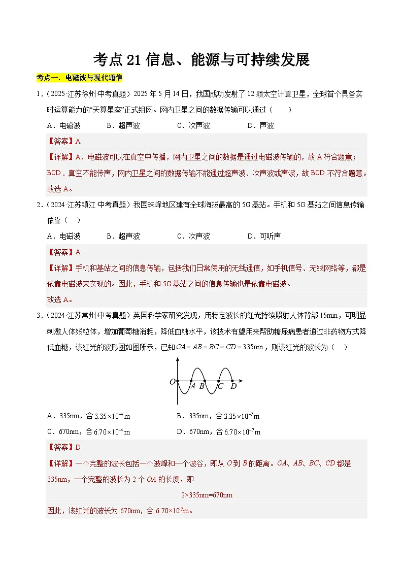 2023-2025年江苏省中考物理真题分类汇编考点21 信息、能源与可持续发展(Word版附解析)第1页