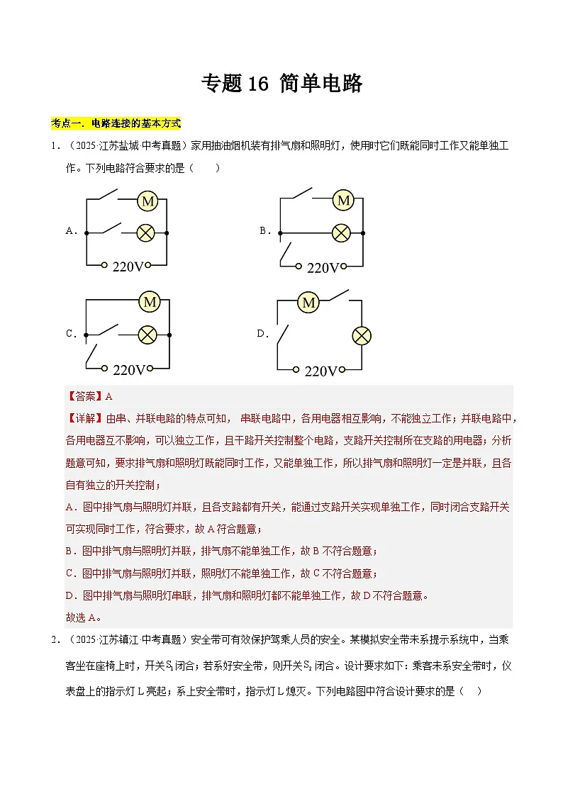 2023-2025年江苏省中考物理真题分类汇编考点16 简单电路(Word版附解析)第1页