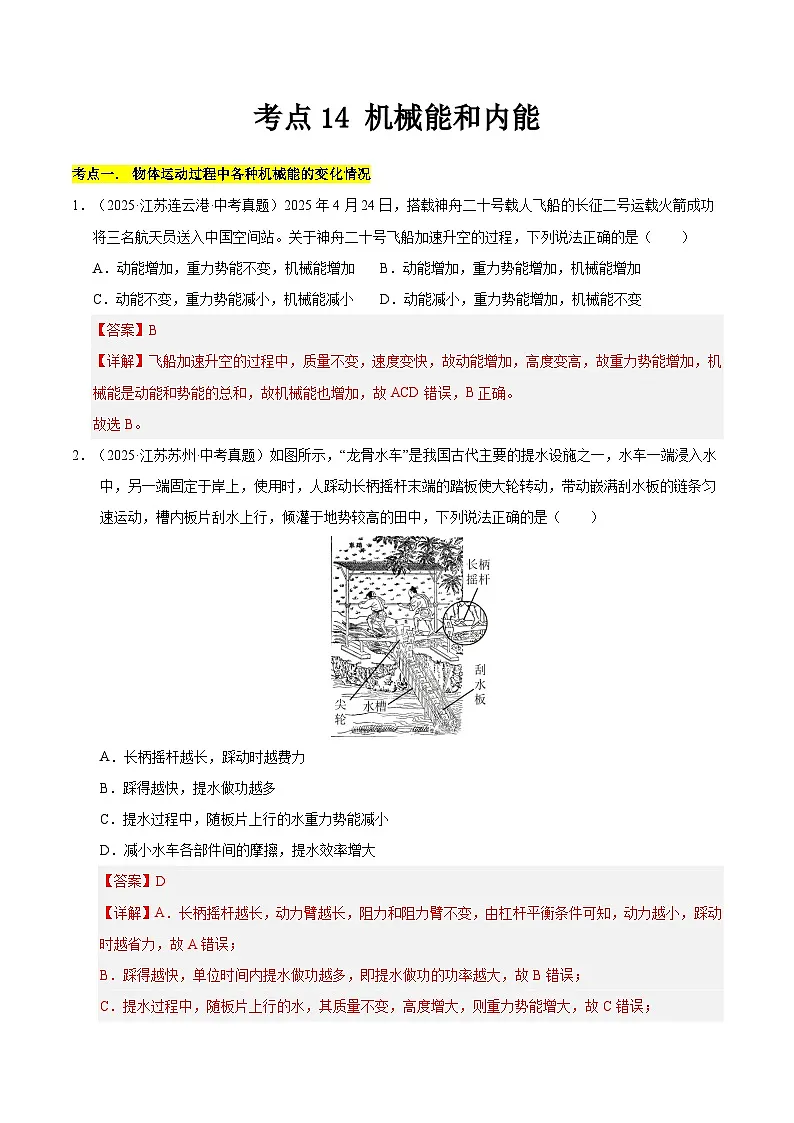 2023-2025年江苏省中考物理真题分类汇编考点14 机械能和内能(Word版附解析)第1页