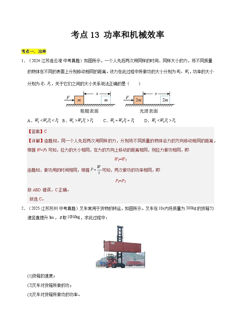 2023-2025年江苏省中考物理真题分类汇编考点13 功率和机械效率(Word版附解析)第1页