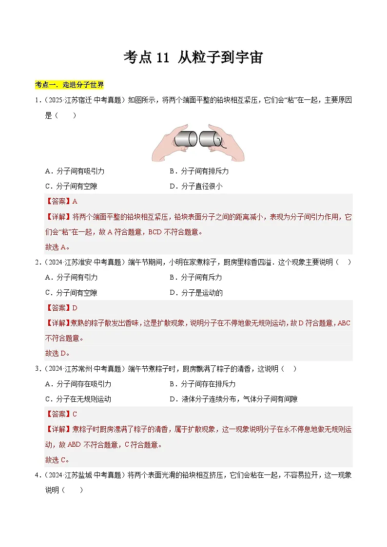 2023-2025年江苏省中考物理真题分类汇编考点11 从粒子到宇宙(Word版附解析)第1页