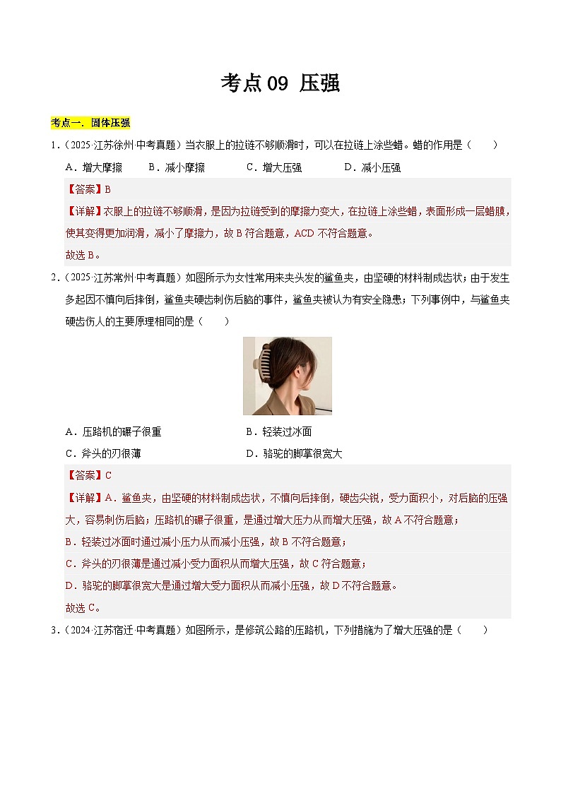 2023-2025年江苏省中考物理真题分类汇编考点09 压强(Word版附解析)第1页