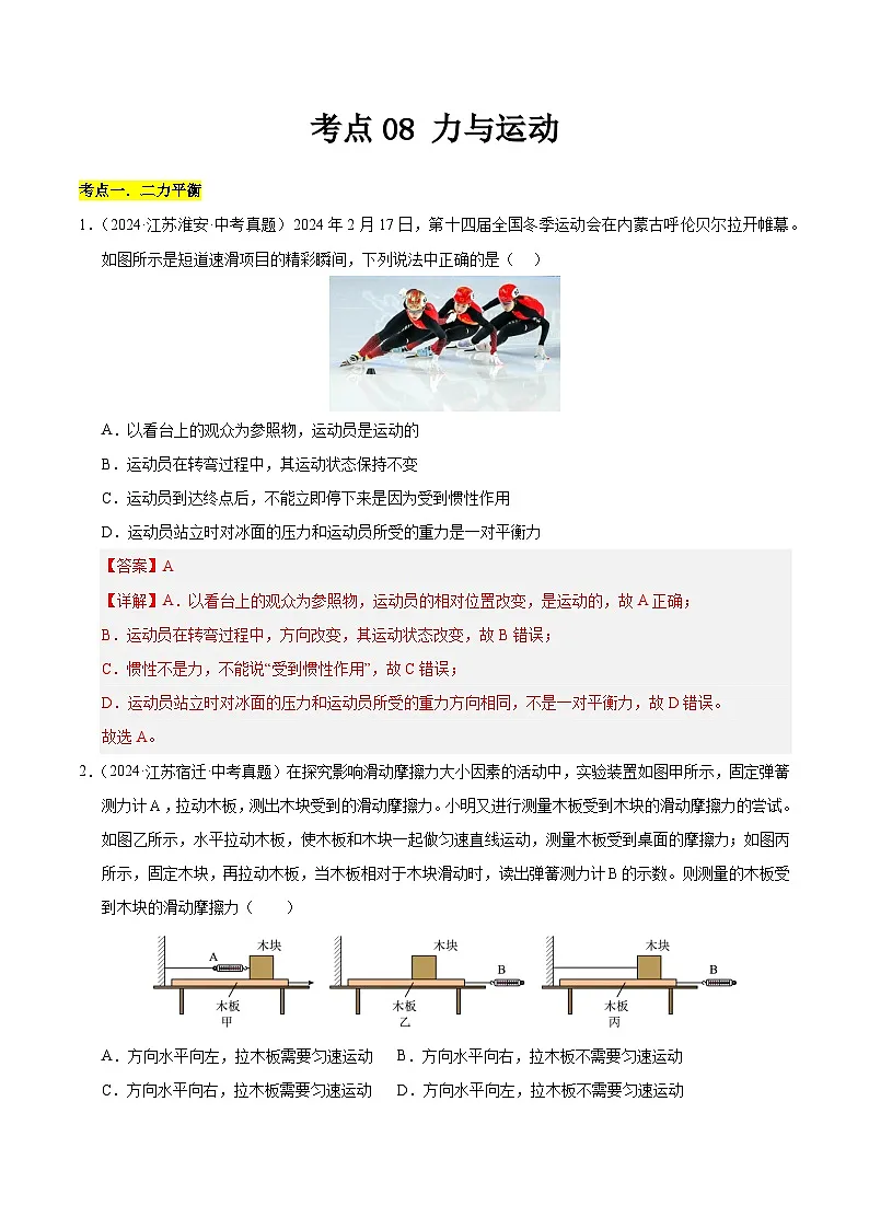 2023-2025年江苏省中考物理真题分类汇编考点08 力与运动(Word版附解析)第1页