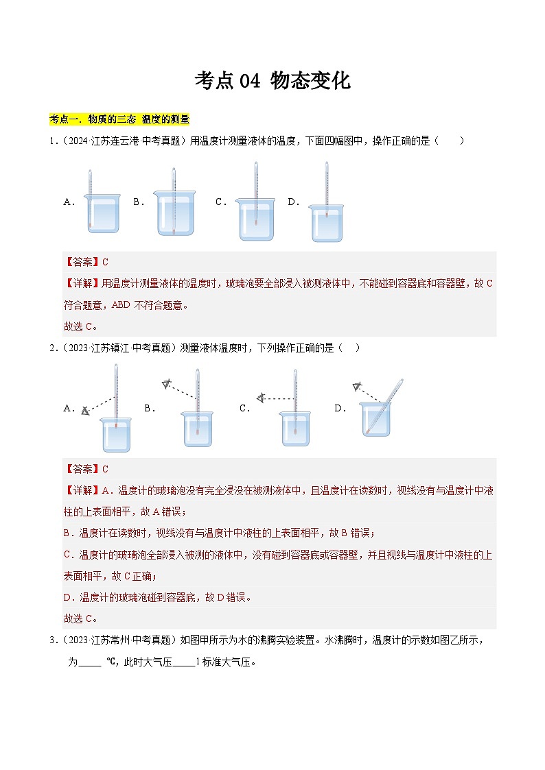 2023-2025年江苏省中考物理真题分类汇编考点04 物态变化(Word版附解析)第1页