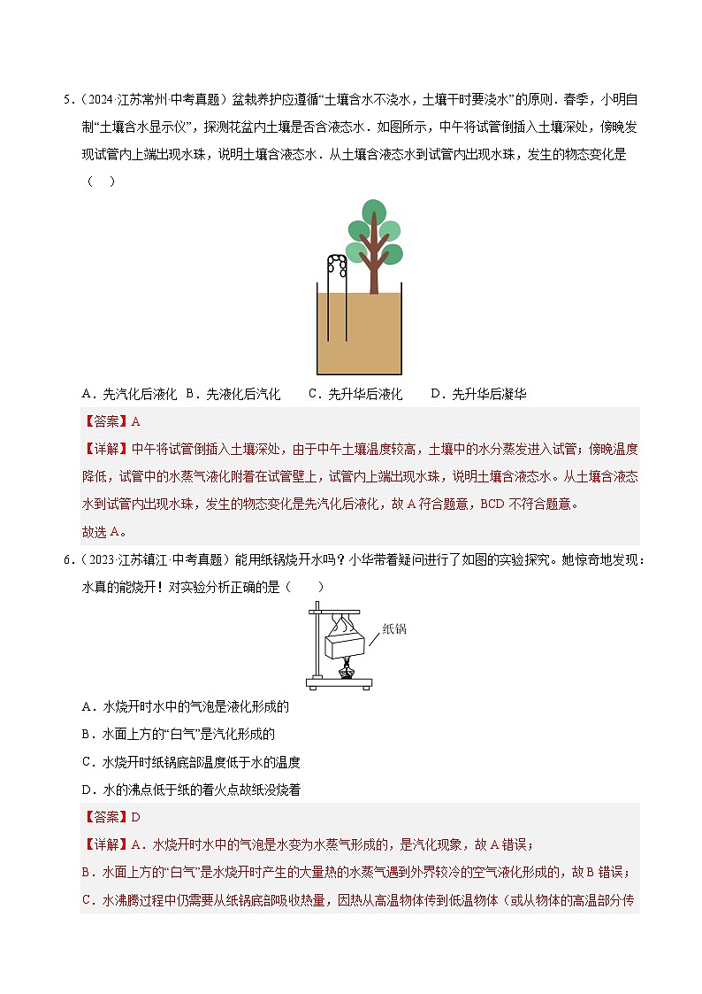 2023-2025年江苏省中考物理真题分类汇编考点04 物态变化(Word版附解析)第3页