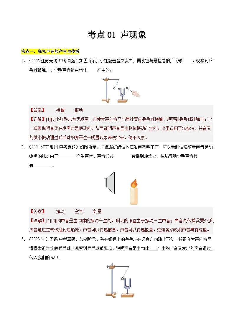 2023-2025年江苏省中考物理真题分类汇编考点01 声现象(Word版附解析)第1页