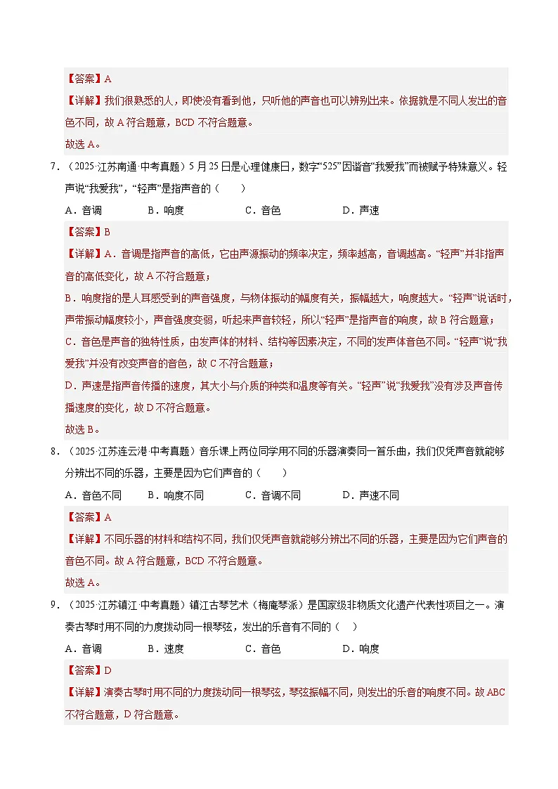 2023-2025年江苏省中考物理真题分类汇编考点01 声现象(Word版附解析)第3页