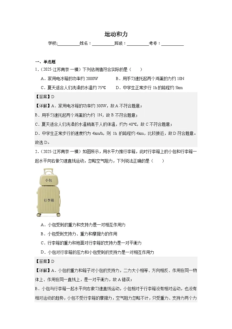 2023-2025年徐州市各地市中考物理模拟题分类精选7.运动和力第1页