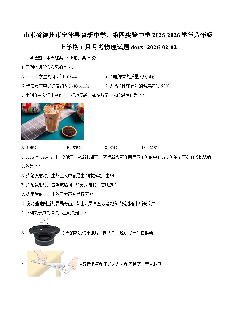 山东省德州市宁津县育新中学、第四实验中学2025-2026学年八年级上学期1月月考物理试题.docx_2026-02-02-自定义类型第1页