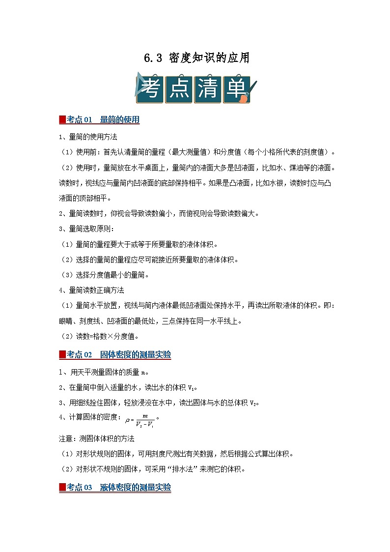 6.3 密度知识的应用2025-2026学年初中物理苏科版八年级下册同步复习(解析版)第1页