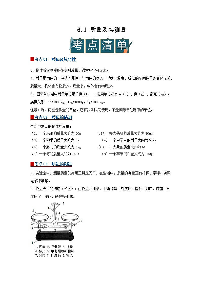 6.1 质量及其测量 2025-2026学年初中物理苏科版八年级下册同步复习(原卷版)第1页