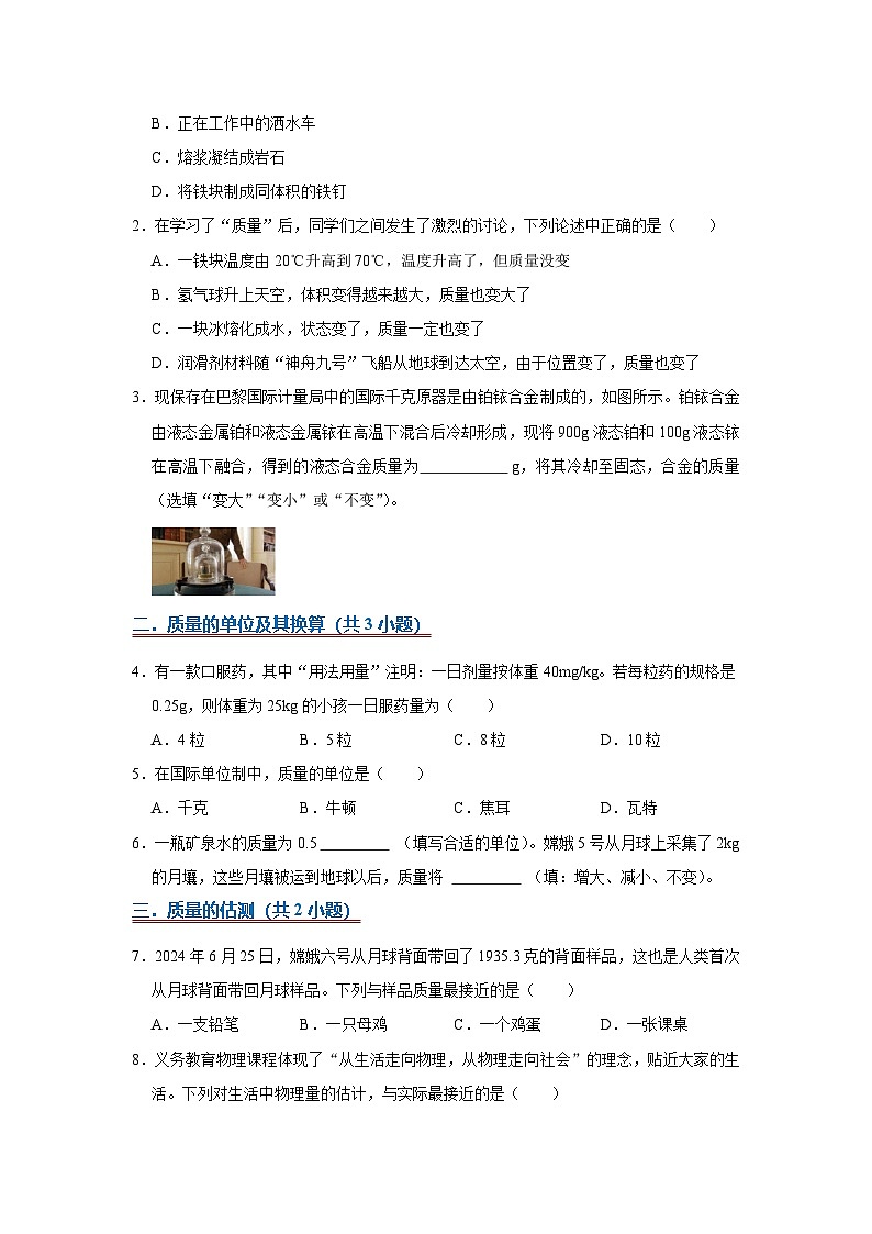 6.1 质量及其测量 2025-2026学年初中物理苏科版八年级下册同步复习(原卷版)第3页