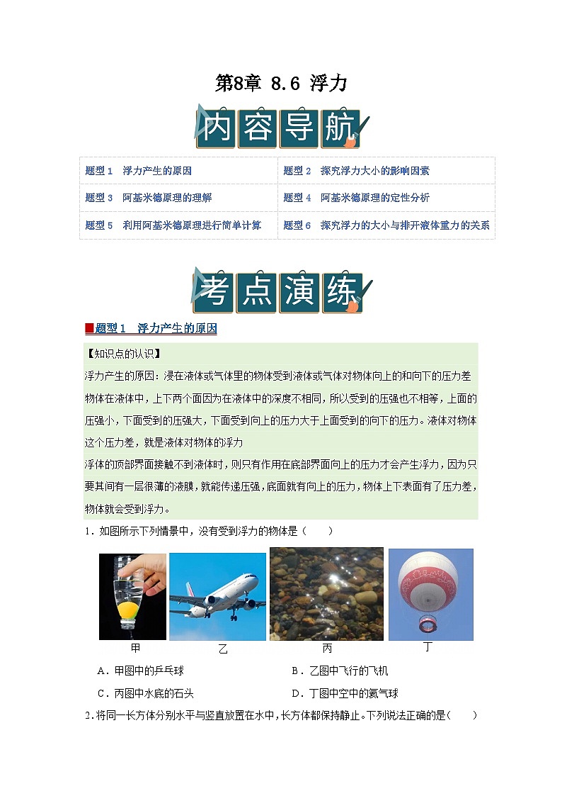 第8章 8.6 浮力 2025-2026学年八年级初中物理同步复习讲义(北师大2024)(原卷版) 第1页