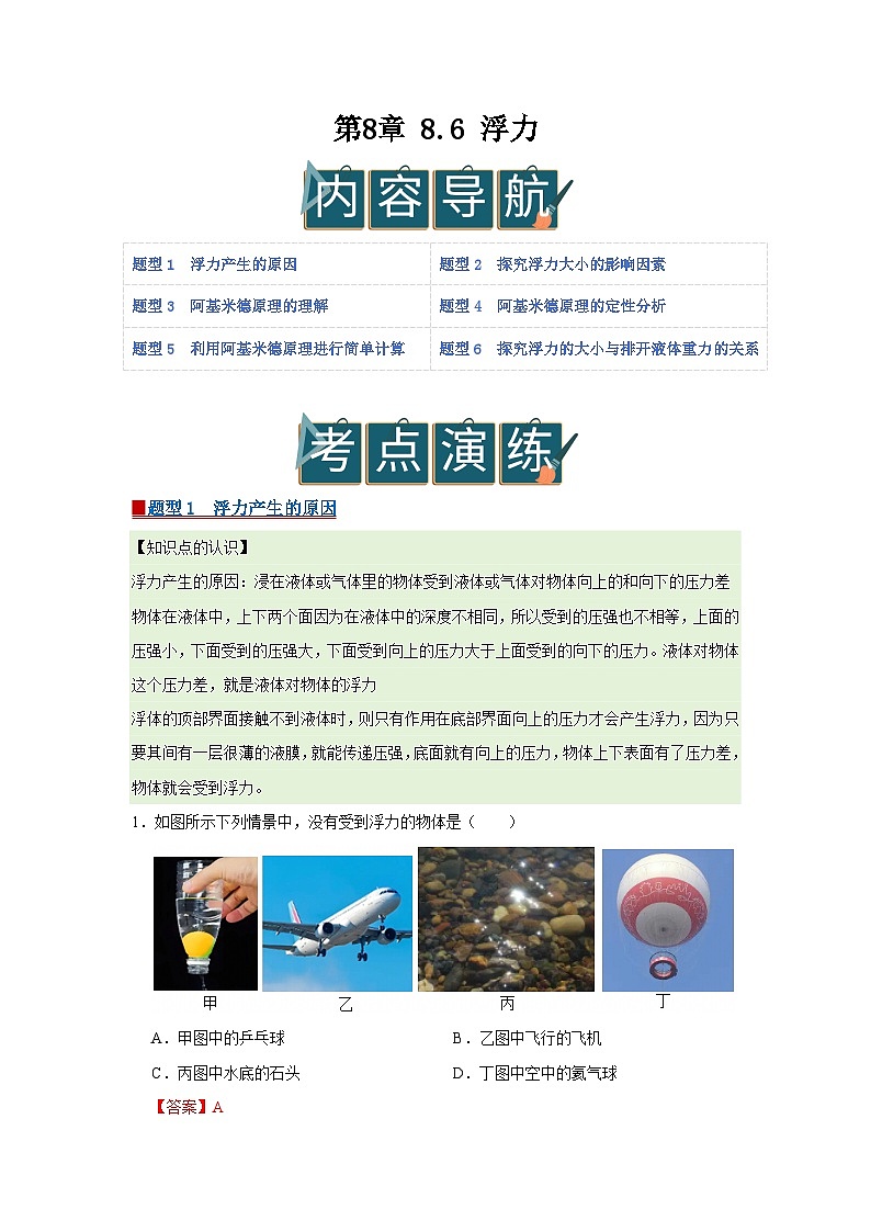 第8章 8.6 浮力 2025-2026学年八年级初中物理同步复习讲义(北师大2024)(解析版) 第1页