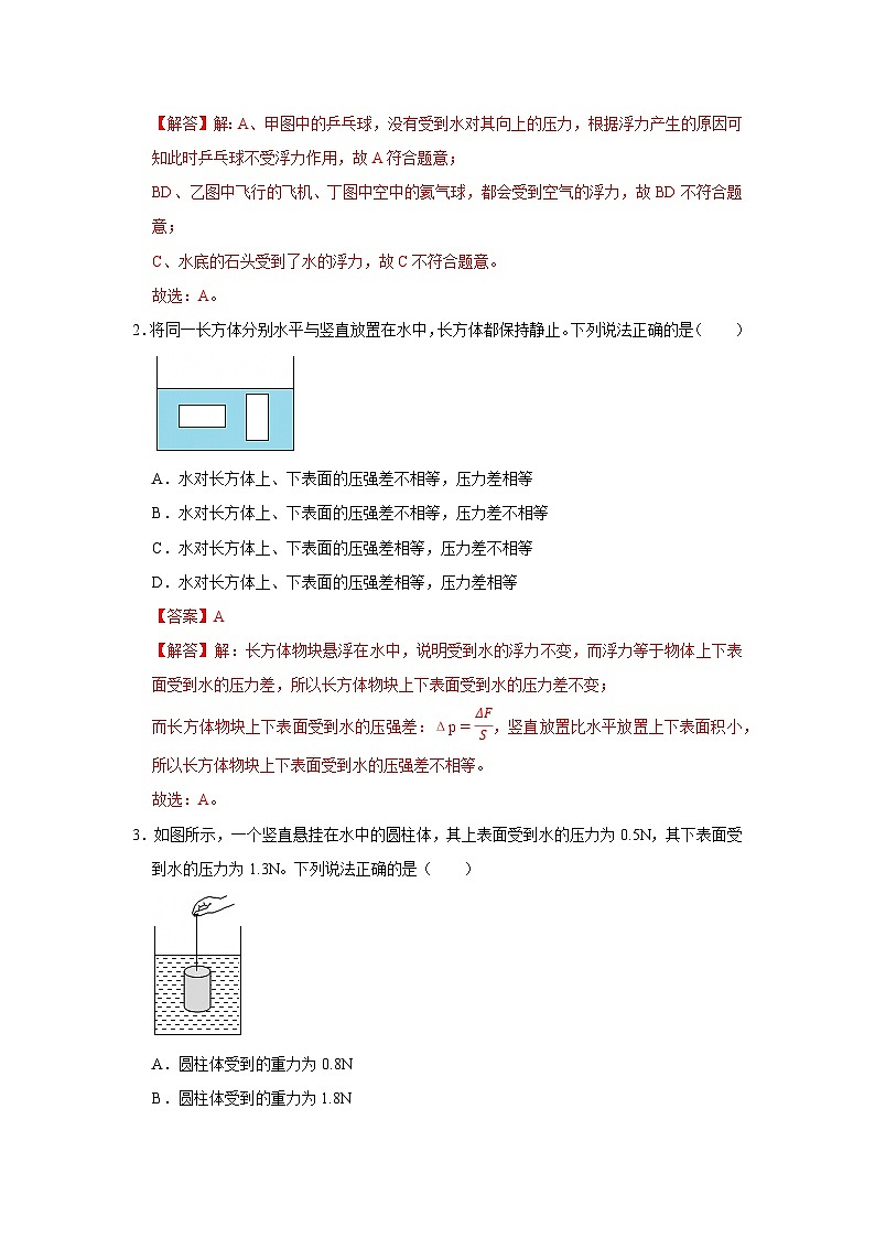 第8章 8.6 浮力 2025-2026学年八年级初中物理同步复习讲义(北师大2024)(解析版) 第2页