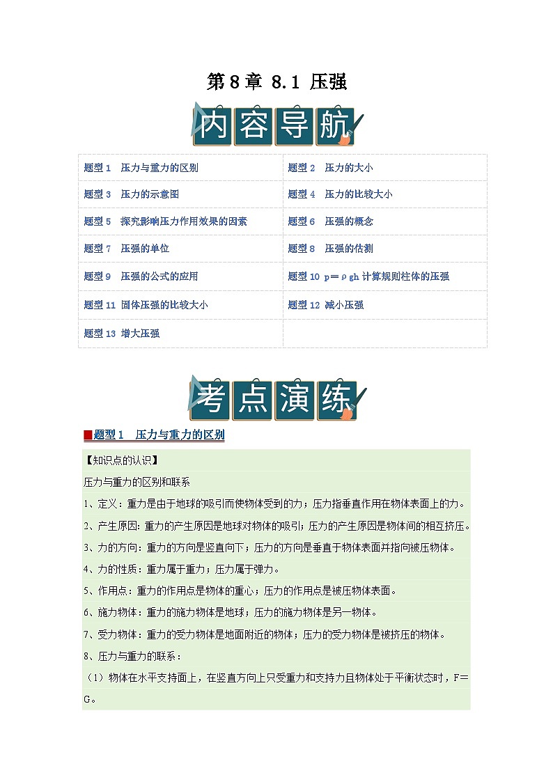 第8章 8.1 压强 2025-2026学年八年级初中物理同步复习讲义(北师大2024)(解析版) 第1页