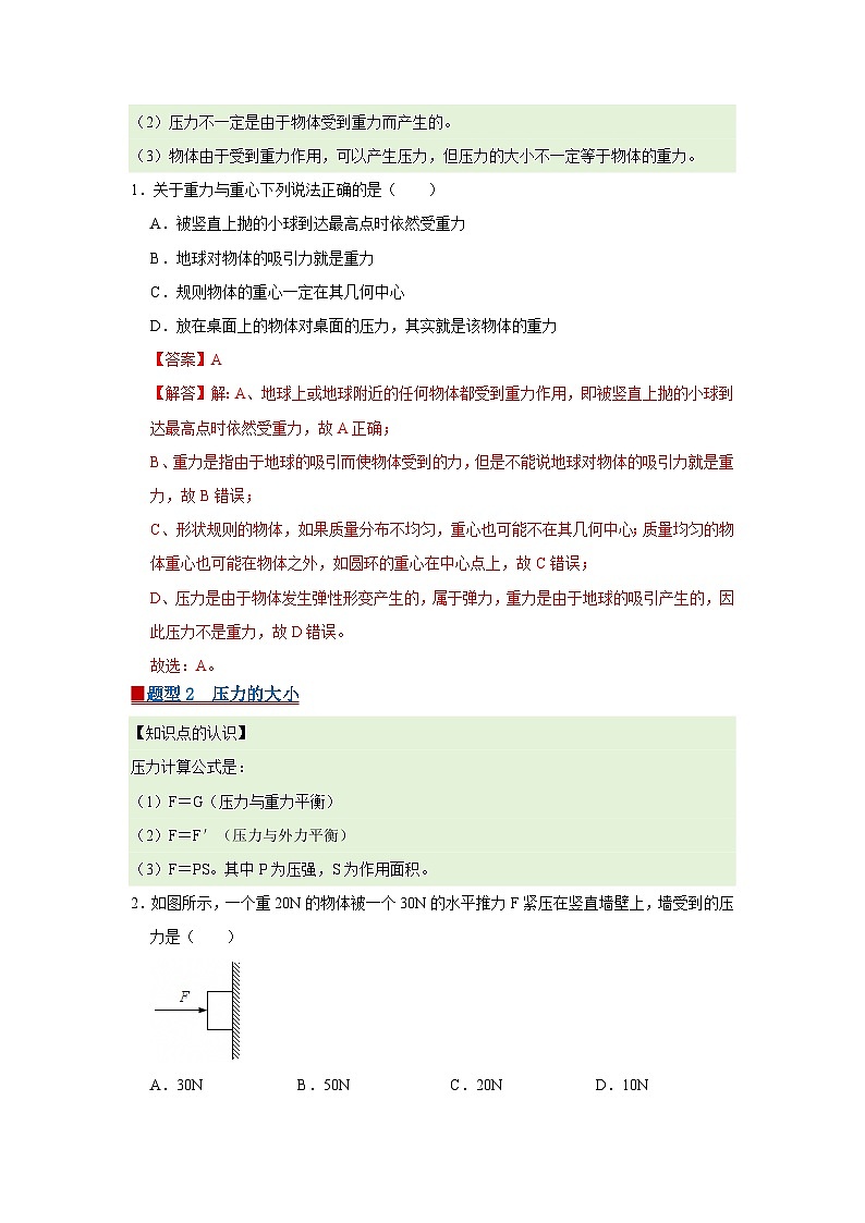 第8章 8.1 压强 2025-2026学年八年级初中物理同步复习讲义(北师大2024)(解析版) 第2页