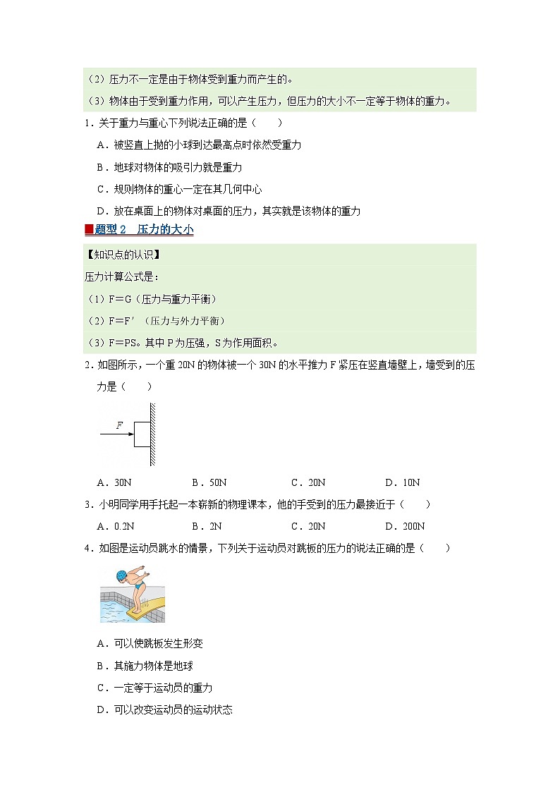 第8章 8.1 压强 2025-2026学年八年级初中物理同步复习讲义(北师大2024)(原卷版)第2页
