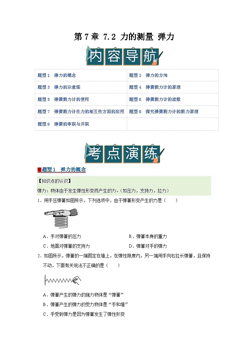 第7章 7.2 力的测量 弹力 2025-2026学年八年级初中物理同步复习讲义(北师大2024)(原卷版)第1页