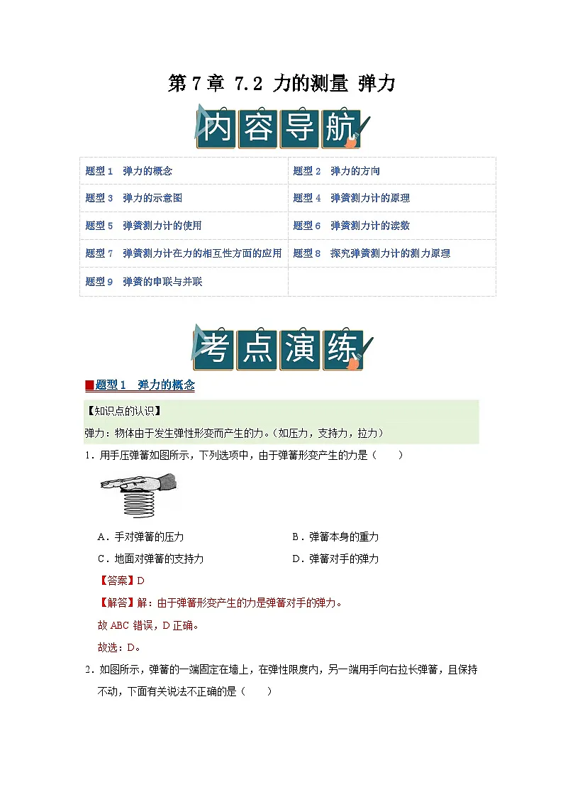 第7章 7.2 力的测量 弹力 2025-2026学年八年级初中物理同步复习讲义(北师大2024)(解析版)第1页