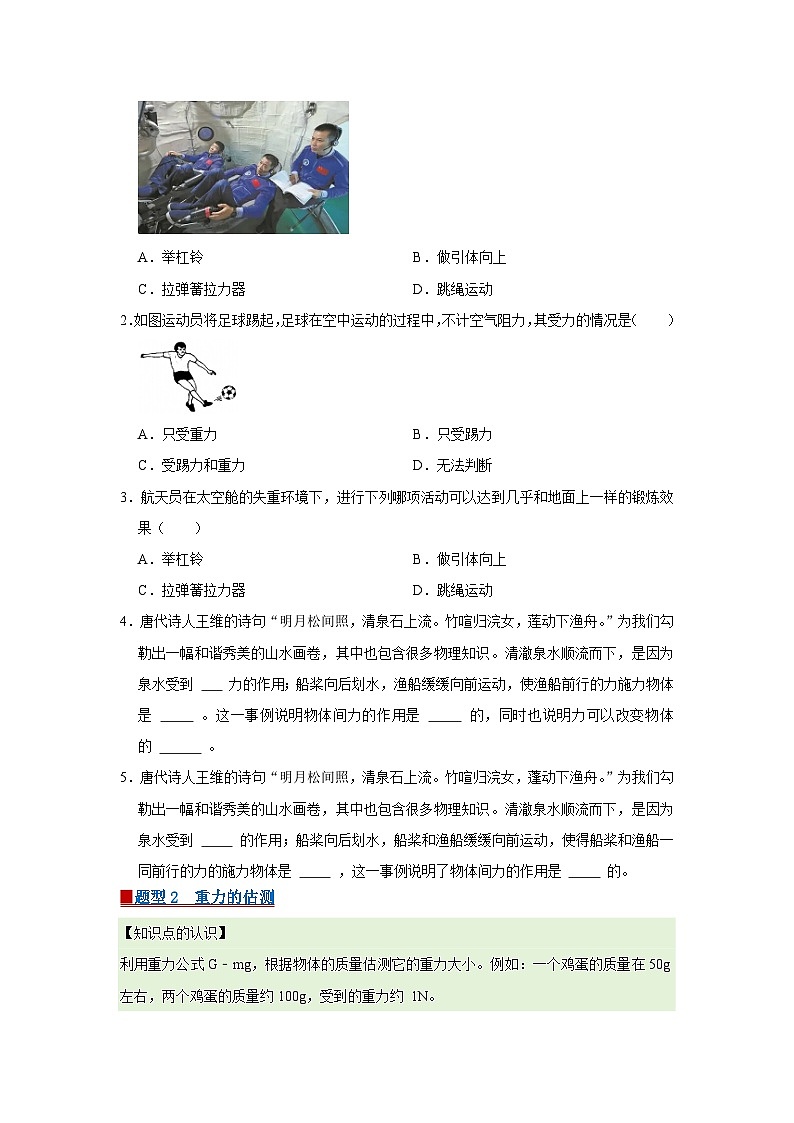 第7章 7.3 重力 2025-2026学年八年级初中物理同步复习讲义(北师大2024)(原卷版)第2页