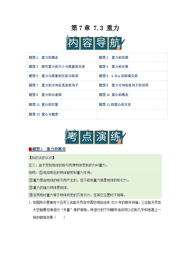 第7章 7.3 重力 2025-2026学年八年级初中物理同步复习讲义(北师大2024)(解析版)第1页