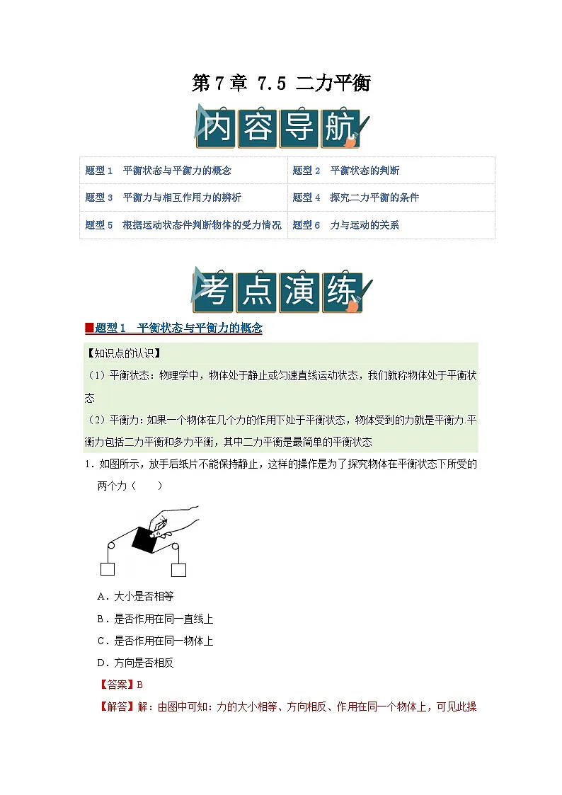 第7章 7.5 二力平衡 2025-2026学年八年级初中物理同步复习讲义(北师大2024)(解析版) 第1页