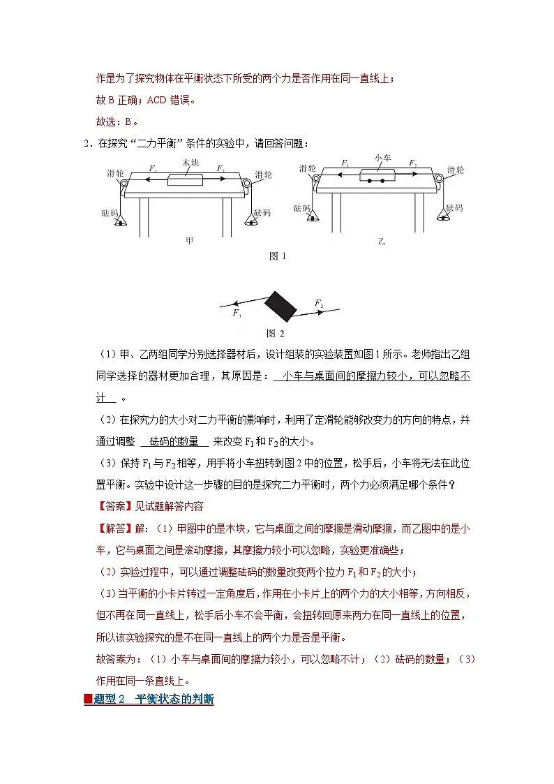 第7章 7.5 二力平衡 2025-2026学年八年级初中物理同步复习讲义(北师大2024)(解析版) 第2页