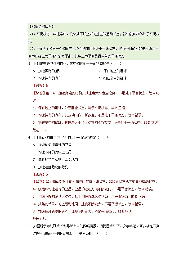 第7章 7.5 二力平衡 2025-2026学年八年级初中物理同步复习讲义(北师大2024)(解析版) 第3页