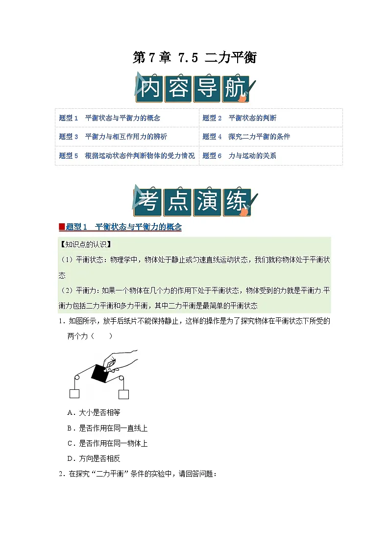 第7章 7.5 二力平衡 2025-2026学年八年级初中物理同步复习讲义(北师大2024)(原卷版) 第1页