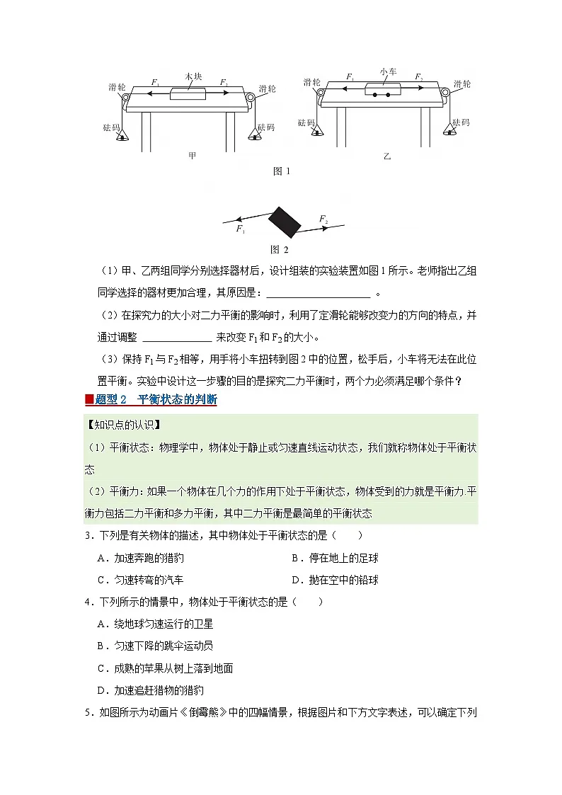 第7章 7.5 二力平衡 2025-2026学年八年级初中物理同步复习讲义(北师大2024)(原卷版) 第2页
