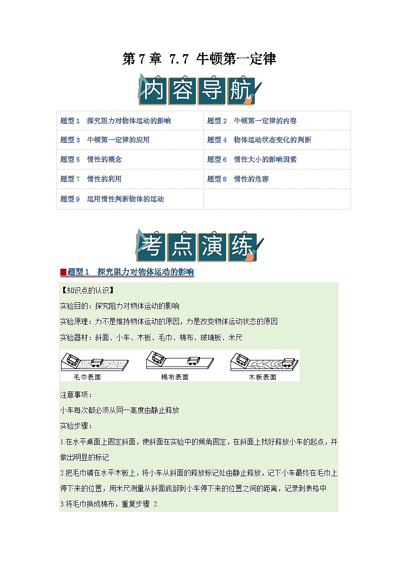 第7章 7.7 牛顿第一定律 2025-2026学年八年级初中物理同步复习讲义(北师大2024)(原卷版) 第1页