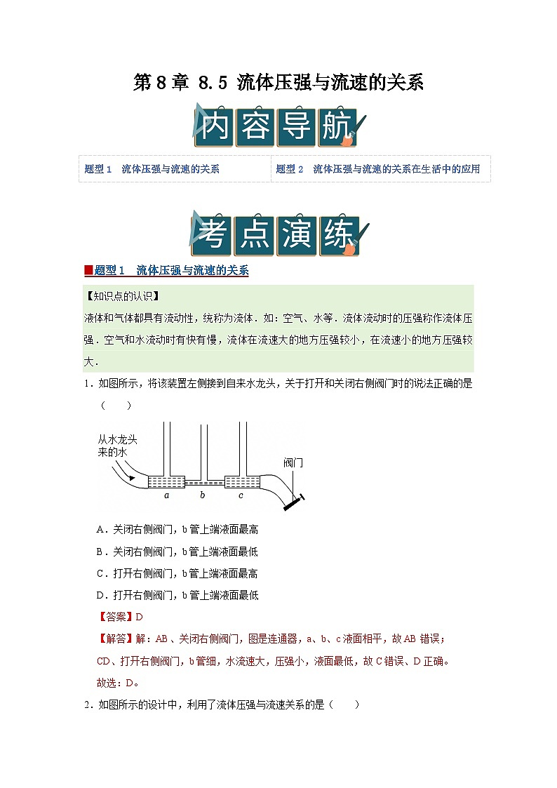 第8章 8.5 流体压强与流速的关系 2025-2026学年八年级初中物理同步复习讲义(北师大2024)(解析版) 第1页